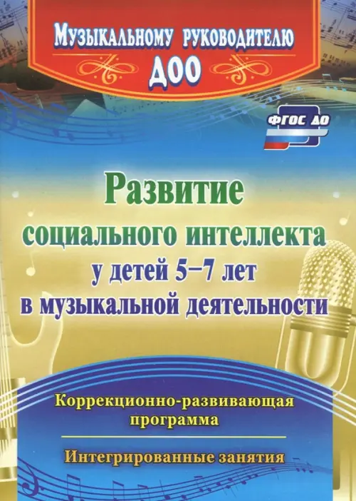 Развитие социального интеллекта у детей 5-7 лет в музыкальной деятельности. ФГОС ДО