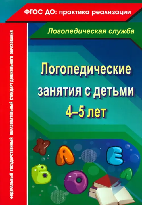 Логопедические занятия с детьми 4-5 лет. ФГОС