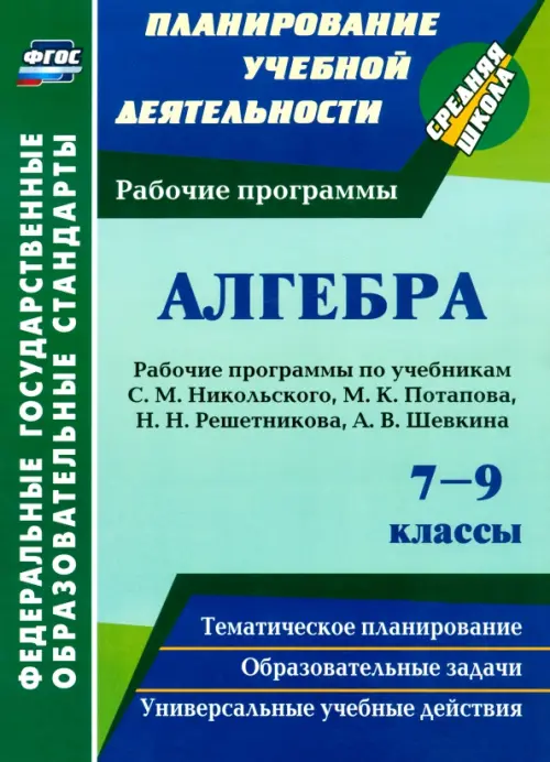 

Алгебра. 7-9 классы. Рабочие программы по учебникам С.М. Никольского, М.К. Потапова и др. ФГОС, Зелёный