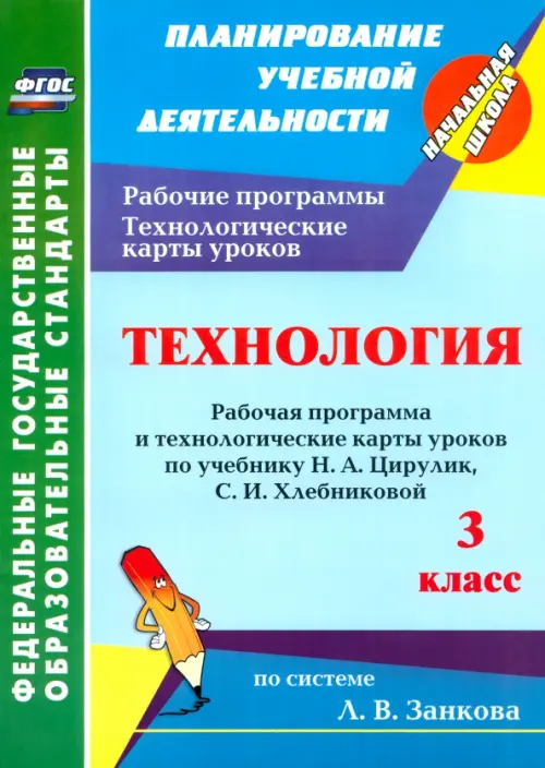 

Технология. 3 класс. Рабочая программа и технологические карты уроков по учебнику Н.А.Цирулик. ФГОС, Голубой