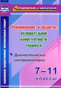 Формирование и развитие познавательной компетентности учащихся. 7-11 классы. ФГОС