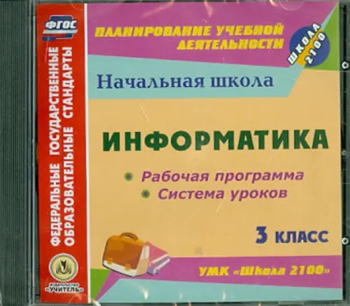 

CD-ROM. Информатика. 3 класс. Рабочая программа и система уроков к УМК "Школа 2100" (CD)