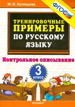 Русский язык. 3 класс. Тренировочные примеры. Контрольное списывание. ФГОС