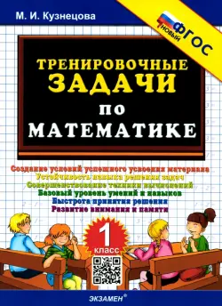 Тренировочные задачи по математике. 1 класс. ФГОС