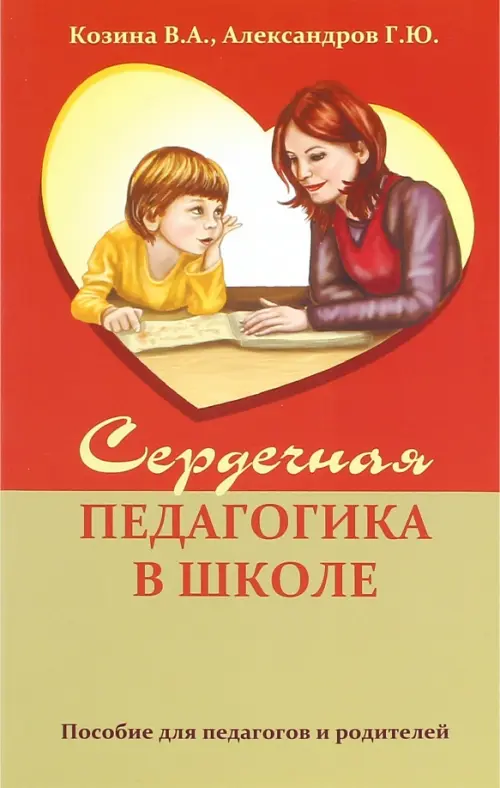 

Сердечная педагогика в школе, Красный