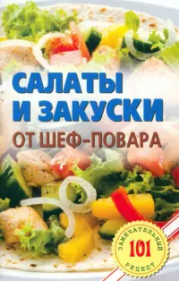 Салаты и закуски от шеф-повара