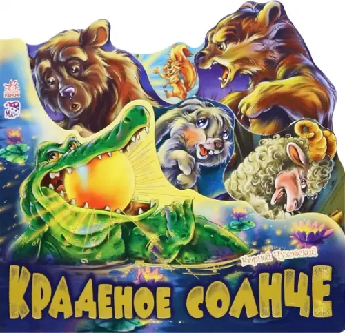 

Краденое солнце