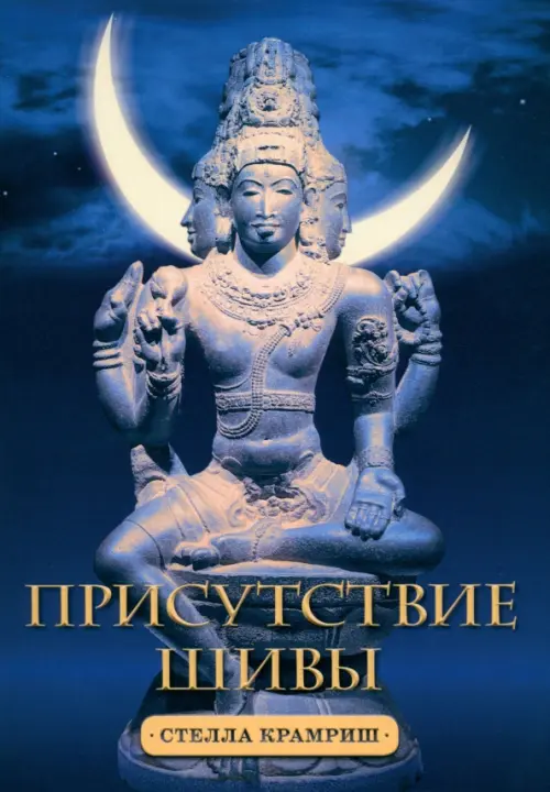 

Присутствие Шивы, Синий