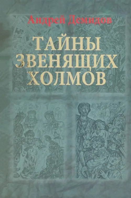 

Тайны Звенящих холмов, Зелёный