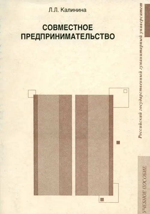 Совместное предпринимательство. Учебное пособие