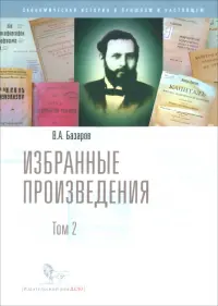 Избранные произведения. В 2-х томах. Том 2