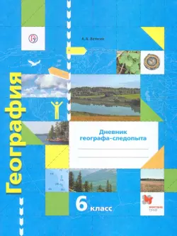 География. 6 класс. Дневник географа-следопыта. Рабочая тетрадь к учебнику А. А. Летягина. ФГОС