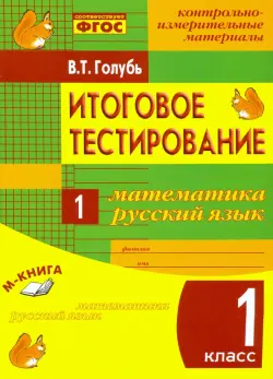 Математика. Русский язык. 1 класс. Итоговое тестирование. Контрольно-измерительные материалы. ФГОС