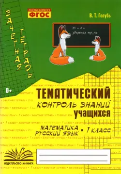 Зачетная тетрадь. Тематический контроль знаний учащихся. Математика. Русский язык. 1 класс. ФГОС