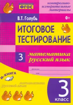 Математика. Русский язык. 3 класс. Итоговое тестирование. Контрольно-измерительные издания. ФГОС