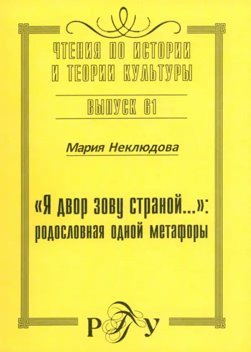 

"Я двор зову страной…". Родословная одной метафоры, Жёлтый