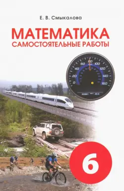 Математика. 6 класс. Самостоятельные работы для учащихся