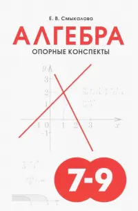 Алгебра. 7-9 классы. Опорные конспекты