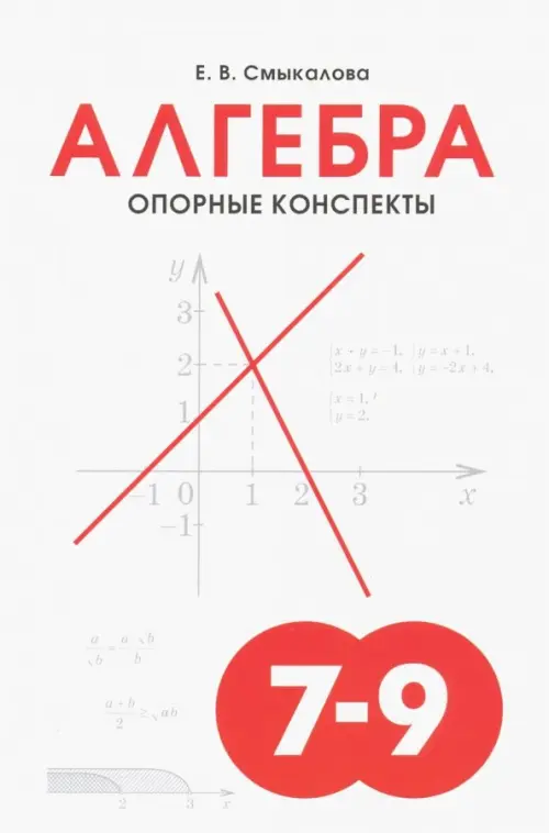 Книга: Алгебра. Опорный конспект. 7-9 кл.