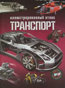 Транспорт. Иллюстрированный атлас (+3D очки)