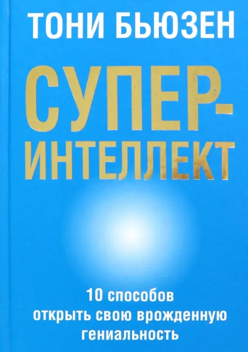 Суперинтеллект