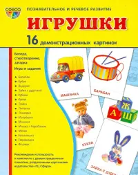 Демонстрационные картинки "Игрушки" (173х220 мм)