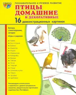 Демонстрационные картинки "Птицы домашние и декоративные" (16 картинок)