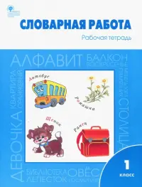 Словарная работа. 1 класс. Рабочая тетрадь. ФГОС