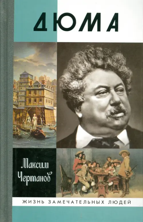 

Дюма, Серый