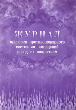 Журнал проверки противопожарного состояния помещений перед их закрытием, А4