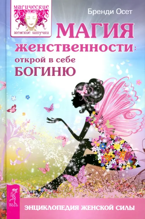 

Магия женственности. Открой в себе богиню, Фиолетовый