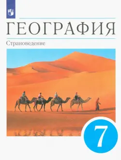 География. Страноведение. 7 класс. Учебник. ФГОС