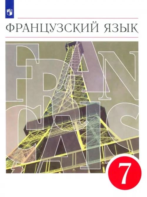 

Французский язык. Второй год обучения. 7 класс. Учебник. ФГОС, Белый