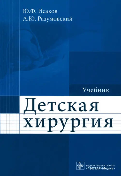 

Детская хирургия. Учебник, Синий