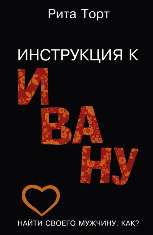 

Инструкция к Ивану, Чёрный