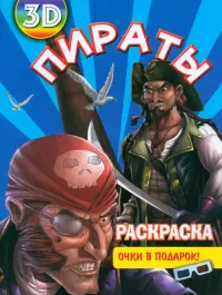 Раскраска 3D "Пираты"