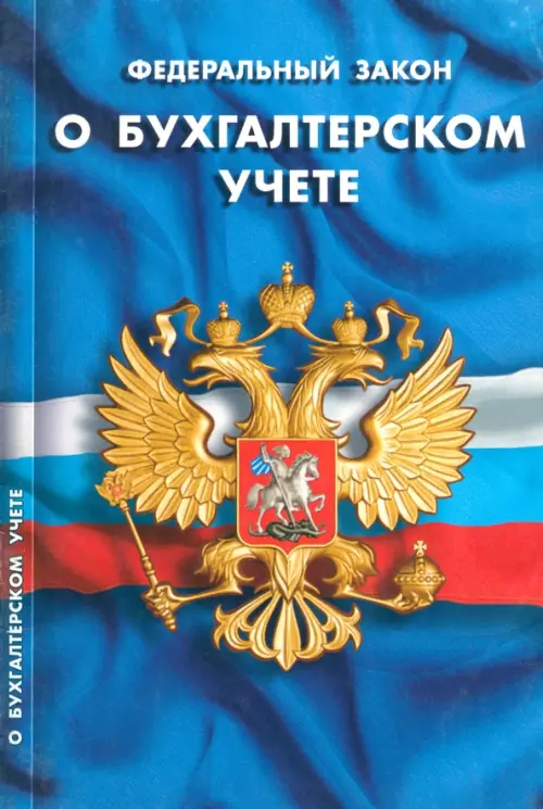 

ФЗ "О бухгалтерском учете", Синий