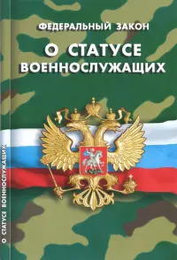 Федеральный закон "О статусе военнослужащих"