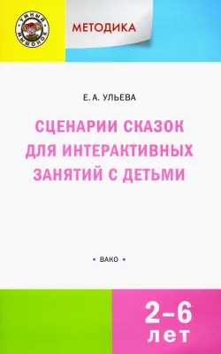 Сценарии сказок для интерактивных занятий с детьми 2-6 лет. ФГОС ДО