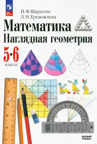 Математика. Наглядная геометрия. 5-6 классы. Учебник. ФГОС