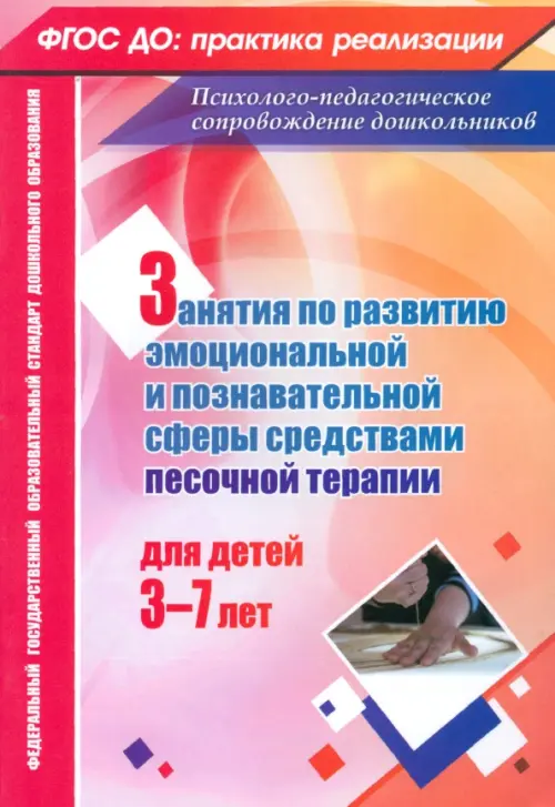 

Занятия с детьми 3-7 лет по развитию эмоционально-коммуникативной и познавательной сфер. ФГОС, Оранжевый