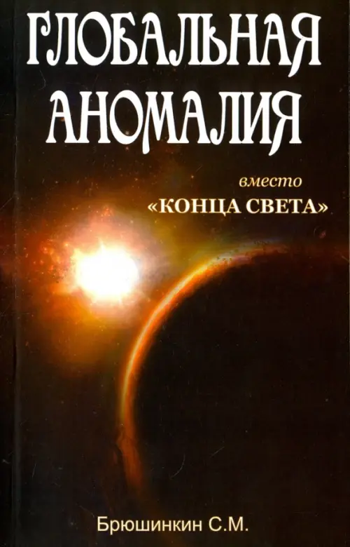 

Глобальная аномалия. Вместо "Конца света", Чёрный