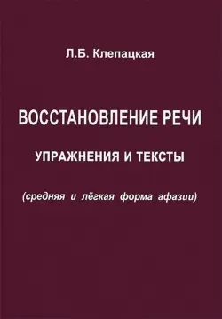 Восстановление речи. Тексты и упражнения (средняя и легкая форма афазии)