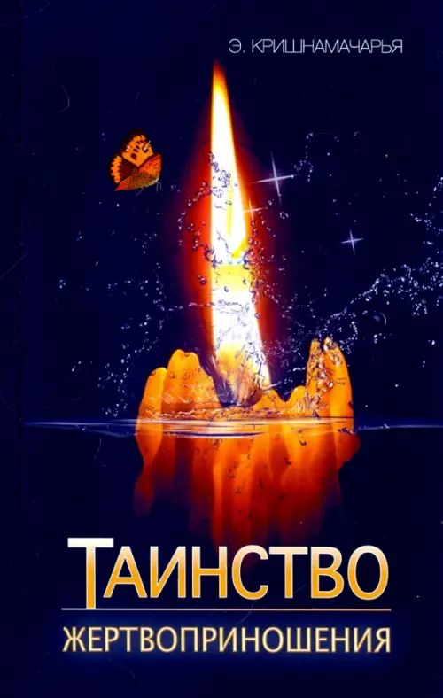 

Таинство жертвоприношения, Синий