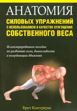 Анатомия силовых упражнений с использованием в качестве отягощения собственного веса