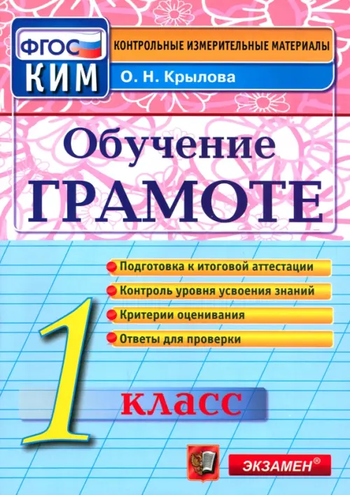 Обучение грамоте. 1 класс. Контрольные измерительные материалы. ФГОС