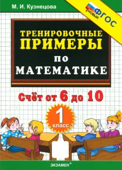 Математика. 1 класс. Тренировочные примеры. Счет от 6 до 10. ФГОС