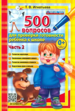 500 вопросов для проверки готовности ребенка к школе. Часть 2. ФГОС ДО