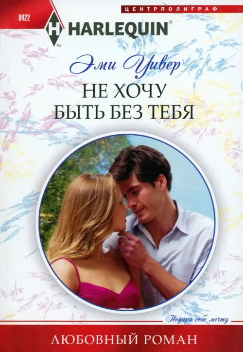 

Не хочу быть без тебя, Белый