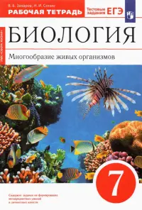 Биология. 7 класс. Многообразие живых организмов. Рабочая тетрадь к уч. В. Захарова, Н. Сонина. ФГОС